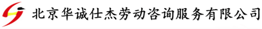 北京華誠(chéng)仕杰勞動(dòng)咨詢(xún)服務(wù)有限公司